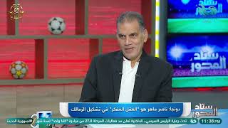 يجب الاعتماد على الجزيري .. تامر عبد الحميد يكشف أسباب تعادل الزمالك ويوجه رسالة حاسمة لناصر ماهر