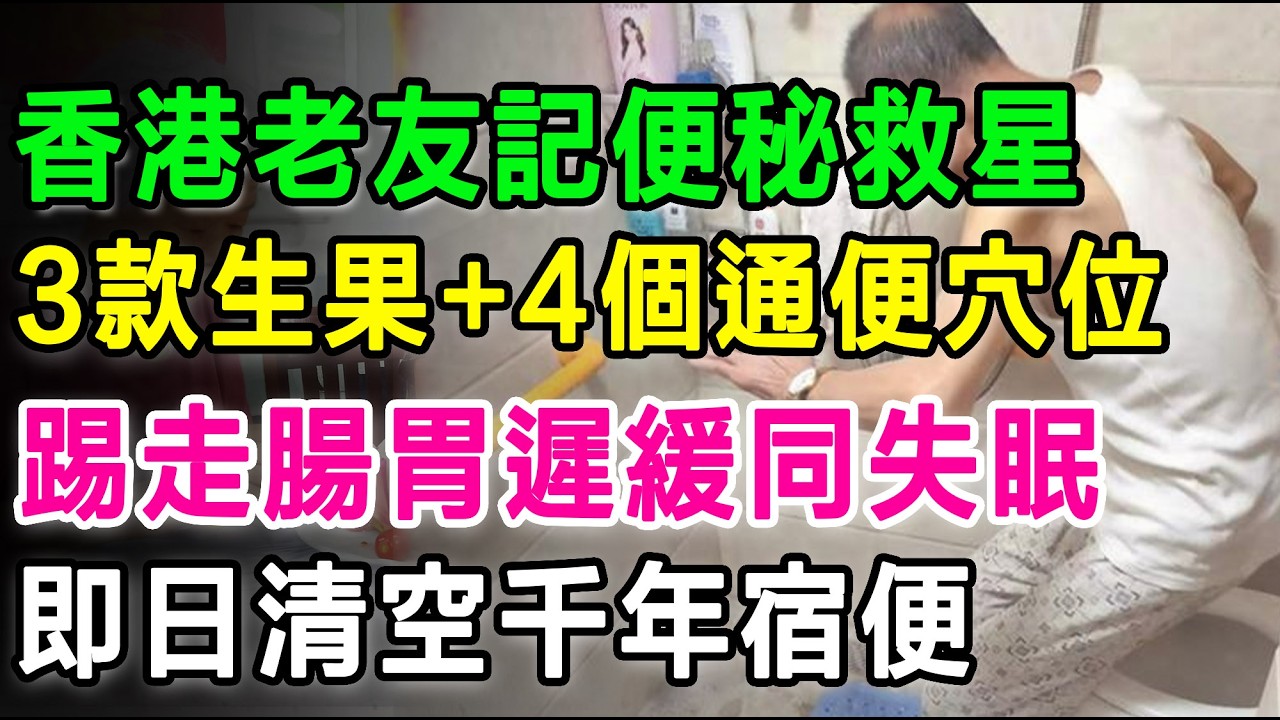 香港老友記便秘救星,3款生果+4個通便穴位，踢走腸胃遲緩同失眠，即日清空千年宿便！ #便秘 #通便 #宿便 #長者健康 #腸道健康 #大腸癌 #穴位按摩 #排毒 #養生 #中醫養生