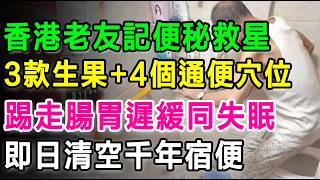 香港老友記便秘救星,3款生果+4個通便穴位，踢走腸胃遲緩同失眠，即日清空千年宿便！ #便秘 #通便 #宿便 #長者健康 #腸道健康 #大腸癌 #穴位按摩 #排毒 #養生 #中醫養生