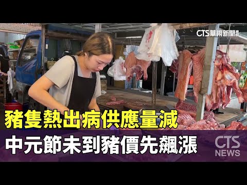 天熱豬病供應量減 中元未到 豬價飆破每公斤90元