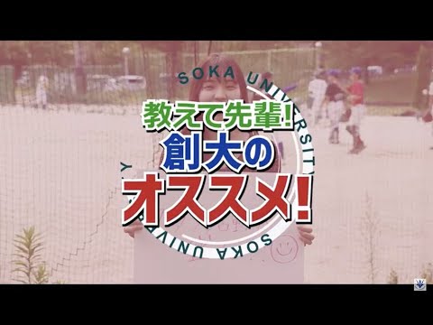教えて先輩！創価大学のオススメ！③