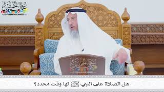 339 - هل الصلاة على النبي ﷺ لها وقت محدد؟ - عثمان الخميس