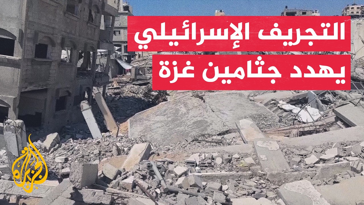 غزة.. مؤسسات حقوقية تحذر من تجريف ركام قد يحتوي جثامين مفقودين