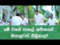 මේ වගේ පාසල් අතීතයක් ඔයාලටත් තිබුනාද�