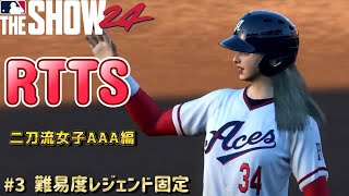 AAA昇格！そろそろ知ってる選手もちらほらいるのでは？【MLB The Show24 Road To The Show】＃3