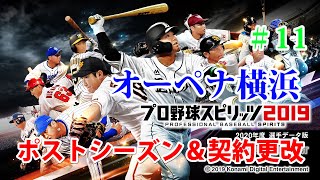 プロスピ2020　オーペナ横浜　＃11　ポストシーズン＆契約更改
