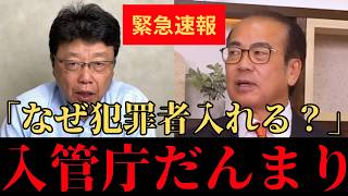【移民問題】ついに核心に迫る！参政党 安藤議員、保守党 北村議員が外国人問題の落とし穴を徹底追及する【移民/保守党/北村晴男/安藤裕/自民党/小野田紀美/神谷宗幣/入管法】