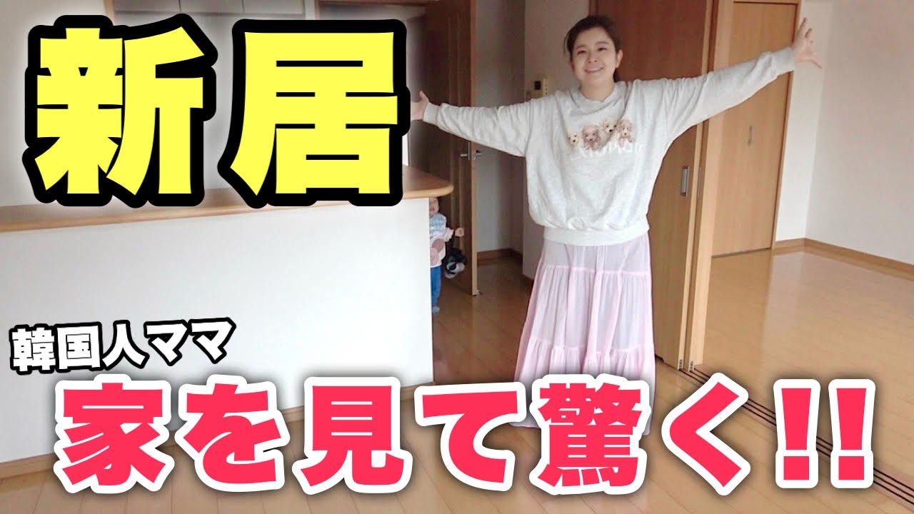 初めて福岡の家を見て感激する韓国人ママ！引っ越しだ！