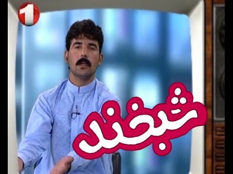 Shabkhand Comedy Clip - N29                                   پارچه ی تمثیلی شبخند