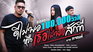 ดีไม่พอหรือเธอไม่พอสักที – นายกาณฑ์