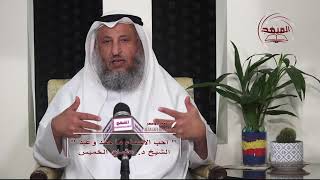 22- سلسلة ألفاظ مشهورة وبيان حكمها ــ أحب الأسماء ما حمد وعبد / الشيخ عثمان الخميس
