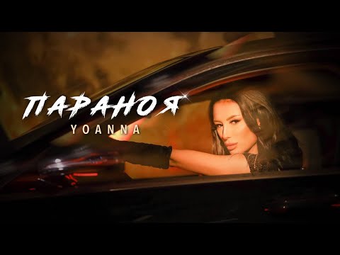 Йоанна Бюйлекова - Параноя / Yoanna Byuylekova - Paranoya [Official 4K Video]