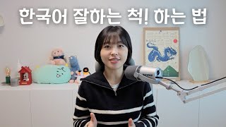 [Korean Podcast] How to pretend to be good at Korean
