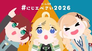 【APEX 】#にじエペさい2026 チーム20の顔合わせ🔰【にじさんじ/東堂コハク】