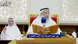 780 - هل تجوز الصلاة وأنا أحمل الطفل؟ - عثمان الخميس
