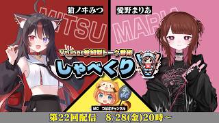 🔴【しゃべくりV㉒】新人Vtuberトークバラエティ‼️｜ゲスト：狛ノヰみつさん × 愛野まりあさん #新人Vtuber #ラジオ #トーク番組