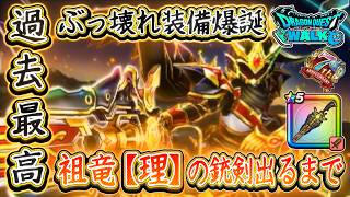 DQW 過去最高の衝撃！？祖竜【理】の銃剣出るまでふくびきガチャ最大200連！ぶっ壊れ装備を入手せよ！ ドラクエウォーク 攻略【メイルス】