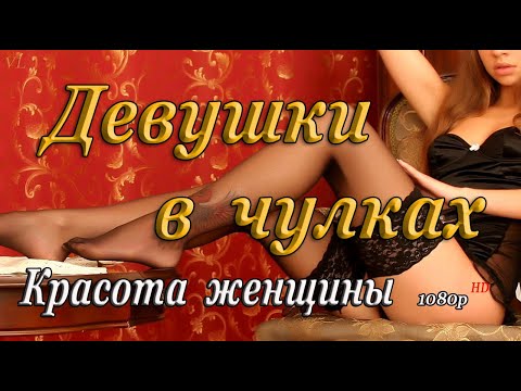 ДЕВУШКИ В ЧУЛКАХ