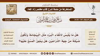 [84\ 3436] هل يجوز المسح على الملابس الضيقة التي لا يمكن نزعها عند الوضوء؟ | الشيخ صالح الفوزان