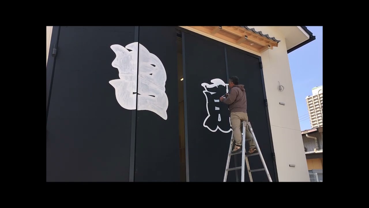 【手書き看板】だんじり小屋の紋入れ・金文字に白フチ【レタリング】[Handwritten sign][Lettering]