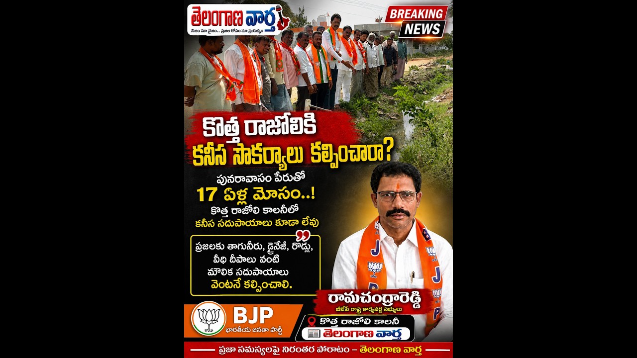 కొత్త రాజోలికి కనీస సౌకర్యలు కల్పిచారా?