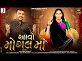 Jignesh Barot | Aavo Mogal Maa | આવો મોગલ માં | HD Video | New Gujarati Song 2024