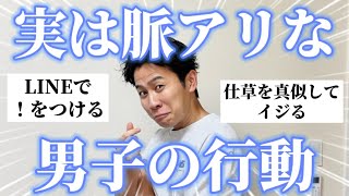 【女子必見】男子が好きな子にやる「実は脈アリな行動」聞いたらガチで共感すぎたｗ
