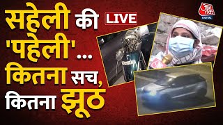🔴LIVE TV: Kanjhawala Case में आज अहम दिन | Delhi Girl Dragged | Delhi Police | Delhi Girl | Aaj Tak