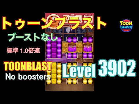 トゥーンブラスト 3902 ブーストなし toonblast 3902 No boosters
