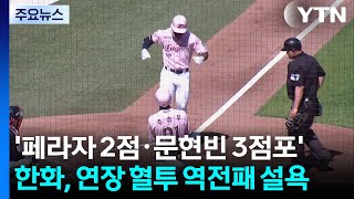 '페라자 2점·문현빈 3점포' 한화, 연장 혈투 역전패 설욕 / YTN