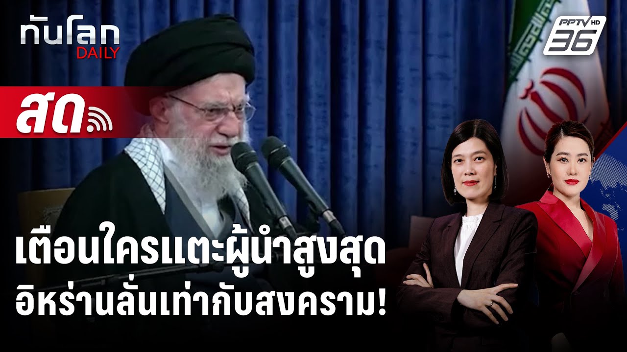 🔴 Live ทันโลก DAILY | อิหร่านเตือนโจมตีผู้นำสูงสุดเท่ากั?