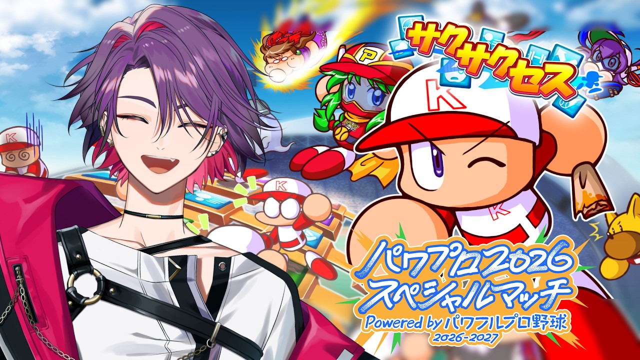 【パワプロ2026スペシャルマッチ】野球しようよ!!サクサクセスで!!【渡会雲雀/にじさんじ】