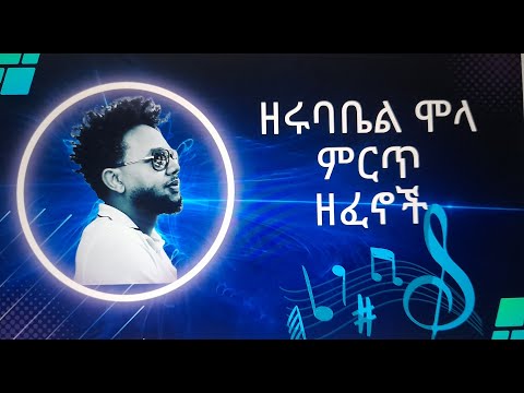 ዘሩባቤል ሞላ ሙሉ አልበም/Zerubabel full album