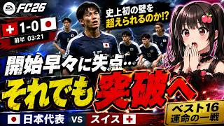【日本代表】開始早々に失点。それでも世界の壁を越えられるのか【EA SPORTS FC 26】