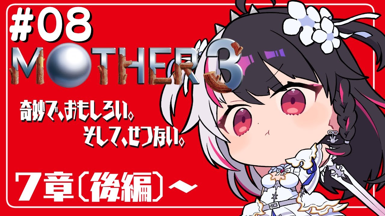 #08『MOTHER3』第7章~END　針を抜いてます（後編）…初見プレイ【夜見れな／にじさんじ】