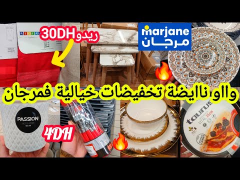 عااااااجل📢📢وااوهميزات وتخفيضات خطيييرة عند🔥مرجان🔥فرن/خلاط/ريدو/مقالي/طنجرة/عجانة/كسرونات #marjane 