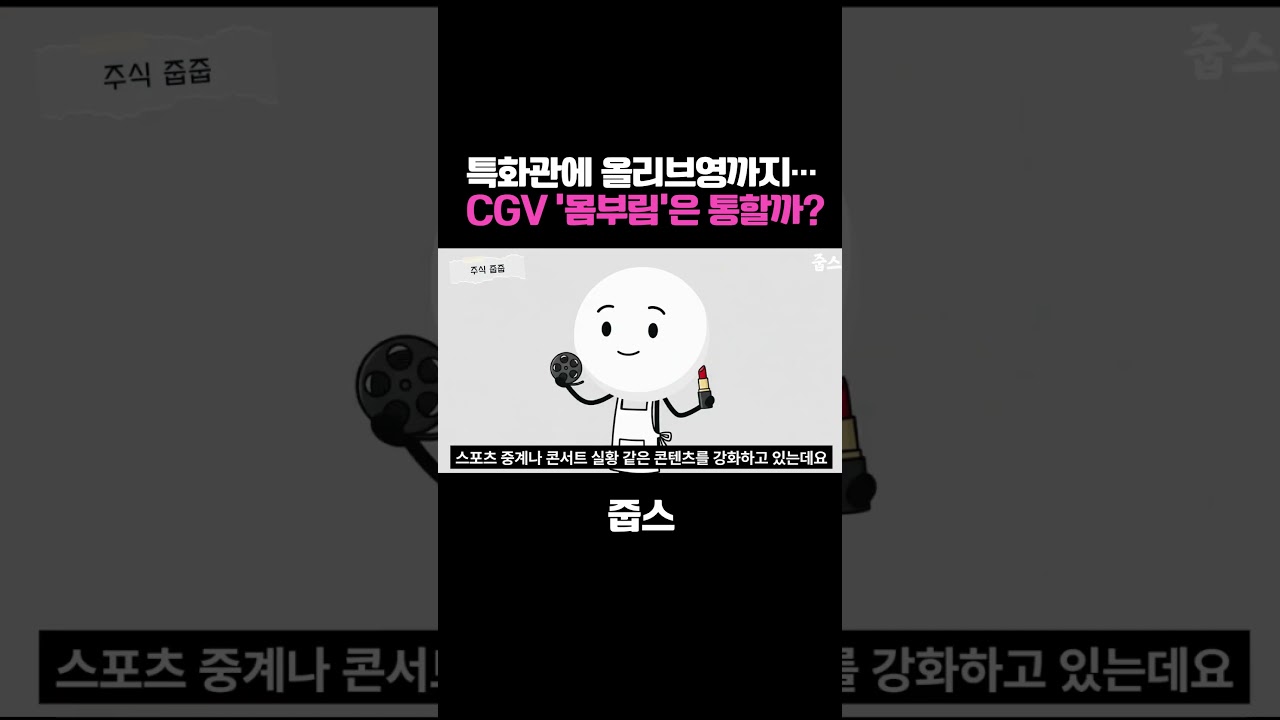 특화관에 올리브영까지… CGV의 ‘몸부림’은 통할 수 있을까