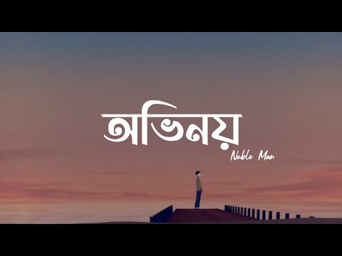 Ovinoy | Noble Man | অভিনয় | Bangla Rock Lyrics Video | অভ্যন্তর