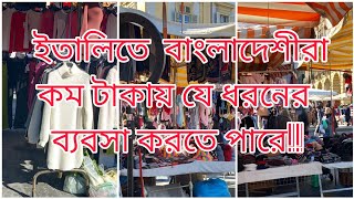 ইতালিতে কম টাকায় বাংলাদেশীরা যে ধরনের ব‍্যবসা করতে পারে!#italy #  bissness#mark