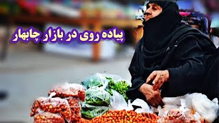 preview picture of video 'Old local bazzar in iran chabahar'