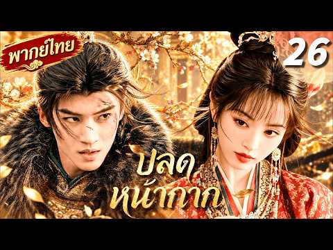 【🎭พากย์ไทย 26】สาวขอทานแต่งกับท่านอ๋องใกล้ตาย เขาฟื้น นางพลิกชะตาสู่จุดสูงสุด!💥👑