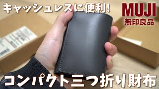 片手で収まる便利な財布! 無印良品の三つ折り財布がおすすめすぎる!