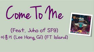 [Han/Rom/Eng]Come To Me (Feat. Juho of SF9) - 이홍기 (Lee Hong Gi) (FT Island) Lyrics Video