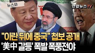 이란 뒤에 중국 있다 첩보 공개…이란전 계기 '美中 갈등' 대폭발 폭풍전야 [뉴스와] / 연합뉴스TV(YonhapnewsTV)