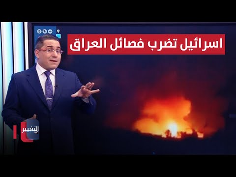 شاهد بالفيديو.. تحضيراً للحرب.. اسرائيل تهاجم فصائل العراق بضربة صاروخية جديدة | رأس السطر