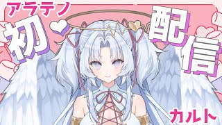 アラテノ初配信【ましゅまろ募集中】