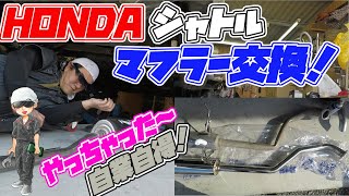 HONDA シャトル　マフラー交換