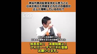 神谷代表の記者会見から思うこと 日本が抱えた問題をどれだけの国民が正しく理解しているのか？ 2