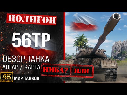 Review of 56TP guide heavy tank of Poland | booking 56tp equipment | 56TP perks