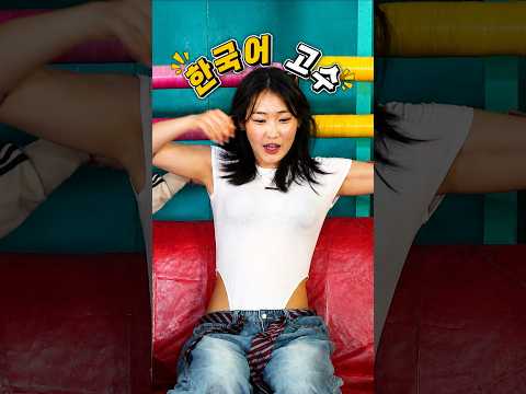 디스코팡팡 - 나 한국어 잘해!